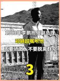 1983年，李鹏担任副总理，邓颖超嘱咐他：不要骄傲，不要脱离群众。下