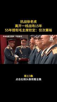 抗战徐老虎，离开一线战场15年，55年授衔毛主席钦定：仅次粟裕。下