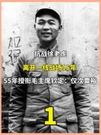 抗战徐老虎，离开一线战场15年，55年授衔毛主席钦定：仅次粟裕。上