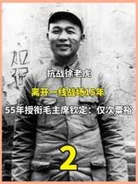 抗战徐老虎，离开一线战场15年，55年授衔毛主席钦定：仅次粟裕。中