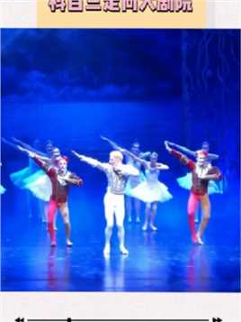俄罗斯皇家芭蕾舞团表演的科目三