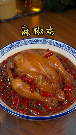 鲜香麻辣的麻椒鸡，在家就能做出来，而且更好吃_--麻椒鸡.