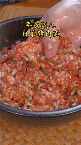 很多人调白菜饺子馅习惯用盐杀水，其实那样是不对的，今天这个调馅方法包出来的饺子鲜嫩又多汁