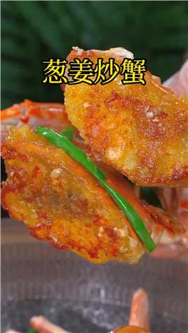 又到了吃梭子蟹的季节，看一遍就能学会的葱姜炒蟹，鲜味扑鼻，一定要试试