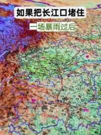 如果把长江口堵住，一场暴雨过后四川盆地会是什么样子#四川 #四川盆地 #立体地图 #41132