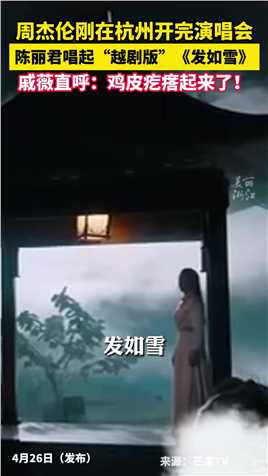 陈丽君舞剑表演“越剧版”《发如雪》，戚薇：鸡皮疙瘩起来了！（来源：芒果TV）