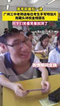 高考前最后一课，广州三中老师送每位考生手写明信片用藏头诗祝金榜题名，同学们笑着笑着就哭了