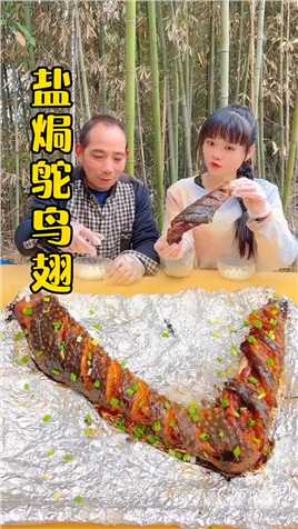 298买了2个人工养殖鸵鸟翅，这样盐焗出来太入味了，吃完还想吃