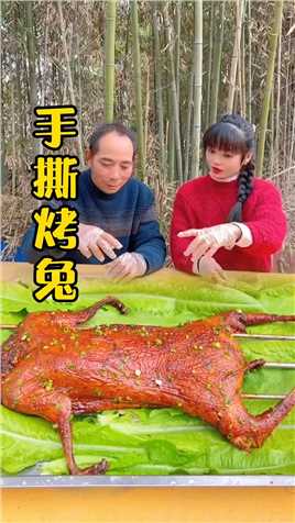 我家的手撕烤兔，香辣爽口，肉嫩皮脆太美味了