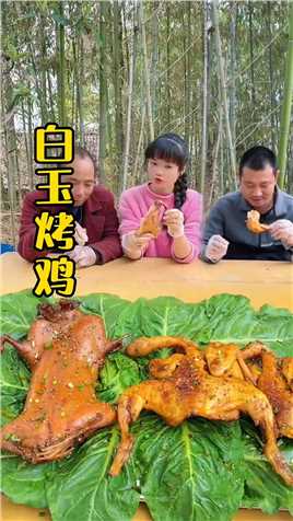 今天做个白玉烤鸡，这样做出来太香了，哥和爸说吃完还想吃