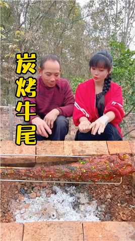 今天买了个牛尾巴，这样烤出来的味道太香了，爸说吃了还想吃