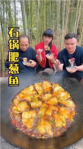 今天做一道石锅肥葱鱼，老同学说人生第一次吃，吃完还想吃