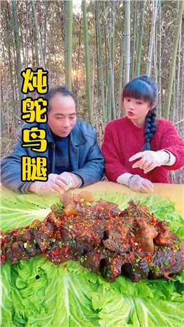 68买了个养殖鸵鸟腿，这样炖出来太美味了，爸说吃了还想吃