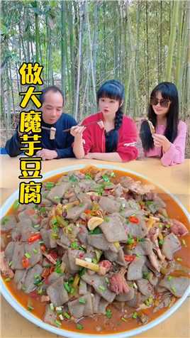 人生第一次做60斤大魔芋爽，做出来香辣滑嫩太好吃了