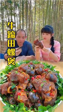 今天做个牛蹄田螺煲，这样做出来太好吃了，吃了还想吃