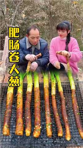 肥肠大家都吃过，肥肠卷大葱大家吃过吗？烤出来太香了好好吃 