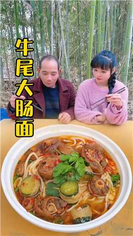 今天做一道牛尾大肠面，这样做出来太美味了，吃了还想吃 