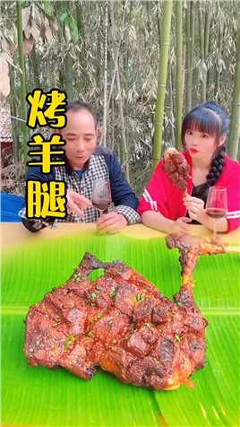 368买了个大羊腿，这样烤出来的味道太香了，爸说吃了还想吃