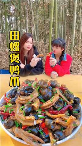 伯伯家放养的田螺长好大一个，捡回去做个田螺煲鸭爪,,妹说这样做太好吃了