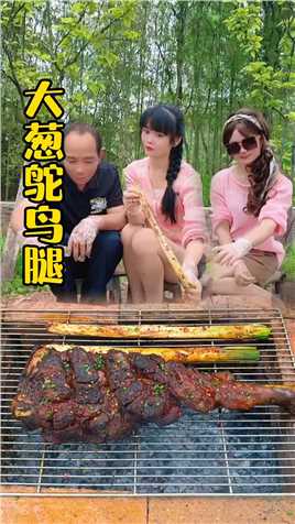 大葱鸵鸟腿，烤出来太香了，吃了还想吃