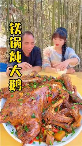 今天做一道铁锅炖大鹅，这样炖出来的味道太好吃了，吃完还想吃