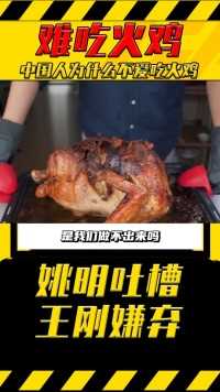 一个感恩节吃掉4600万只火鸡？国外的美食怎么到了中国频频吃瘪？火鸡美食动物 (2)