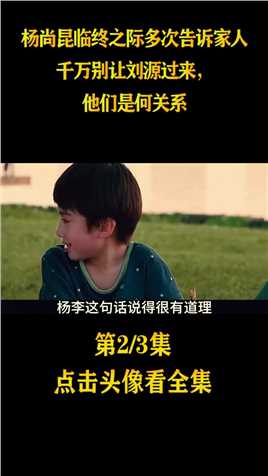 杨尚昆临终之际多次告诉家人：千万别让刘源过来，他们是何关系 (2)