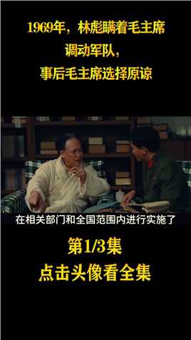 1969年，林彪瞒着毛主席调动军队，事后毛主席选择原谅 (1)