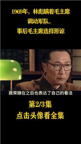 1969年，林彪瞒着毛主席调动军队，事后毛主席选择原谅 (2)