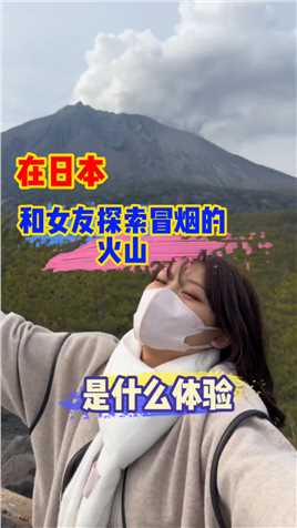 日本雾岛的火山下，路上怎么到处在冒烟呢？