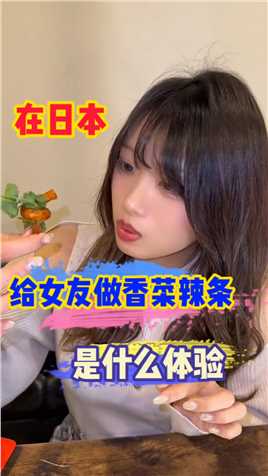 今天520.送日本女友香菜辣条是什么体验？