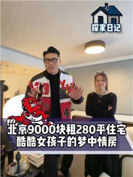 北京9000块租280平住宅，酷酷女孩子的梦中情房！