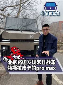 北京路边发现末日战车，特斯拉皮卡的promax！