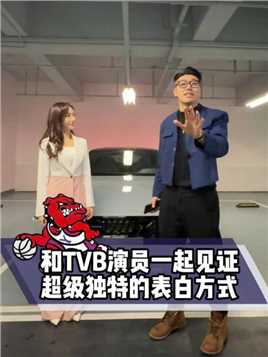 和TVB演员一起见证超级独特的表白方式！