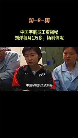 详聊中国航天员工资，刘洋每月1万多，杨利伟会有多少？#航天员#涨知识#杨利伟 (2)