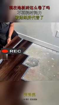 现在地板砖这么卷了吗，不再耗时耗力，被贴纸所代替了！