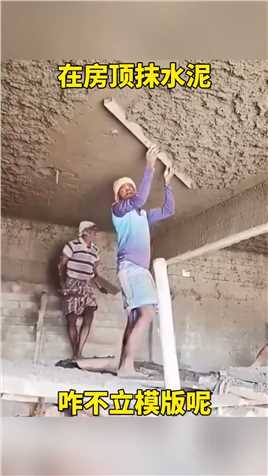 在房顶抹水泥，咋不立模版呢？