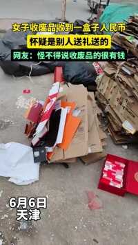 （6月6日，天津）女子收废品收到一盒人民币，怪不得都说收废品的很有钱…