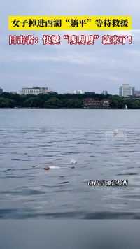 6月9日，浙江杭州。 ，目击者：快艇“嗖嗖嗖”就来了，水警立马跳入湖中将女子救起！