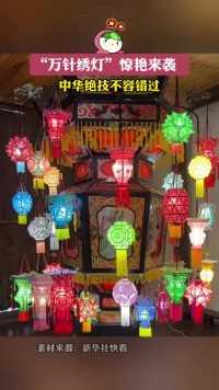 “万针绣灯”惊艳来袭，中华绝技不容错过 。