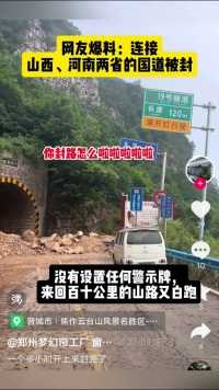 网友爆料：连接河南、山西两省的国道被封闭，没有任何标识，来回百十公里空跑，提醒网友绕行