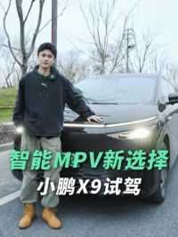 小鹏 X9告诉你，到底什么样的MPV，才称得上好？ #小鹏X9 #家用车MPV #小鹏汽车