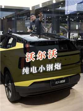 沃尔沃的纯电小钢炮来了！ #沃尔沃ex30 #2024北京车展