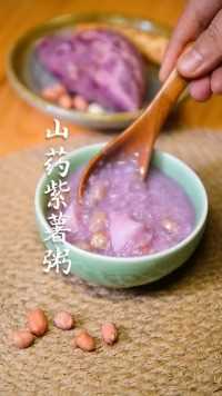 山药紫薯粥我在微视学烹饪美食菜谱山药紫薯粥亲子美食记