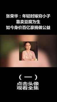 张荣华：年轻时嫁穷小子，靠捡垃圾卖豆腐为生，如今身价百亿 (1)
