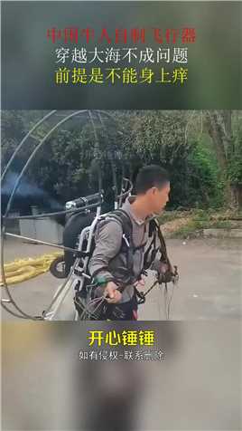 中国牛人自制飞行器，穿越大海不成问题，前提是不能身上痒#搞笑 