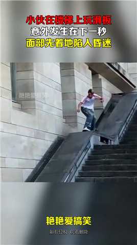 小伙在楼梯上玩滑板，意外发生在下一秒，面部先着地陷入昏迷#搞笑 