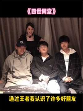 王者陪伴的八年里 我是幸运的 祝福你们也能收获自己的友情和爱情.