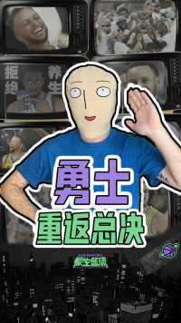 勇士重返总决赛，库里加冕西决MVP，你觉得勇士会成功夺冠吗？