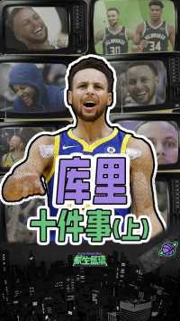 库里十件事（上）！单换博古特差点去雄鹿，弹跳竟和格里芬一样？